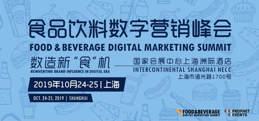 食品飲料數(shù)字營銷峰會(huì)FBDMS2019 60余位品牌高管共議互聯(lián)網(wǎng)銷售新機(jī)遇